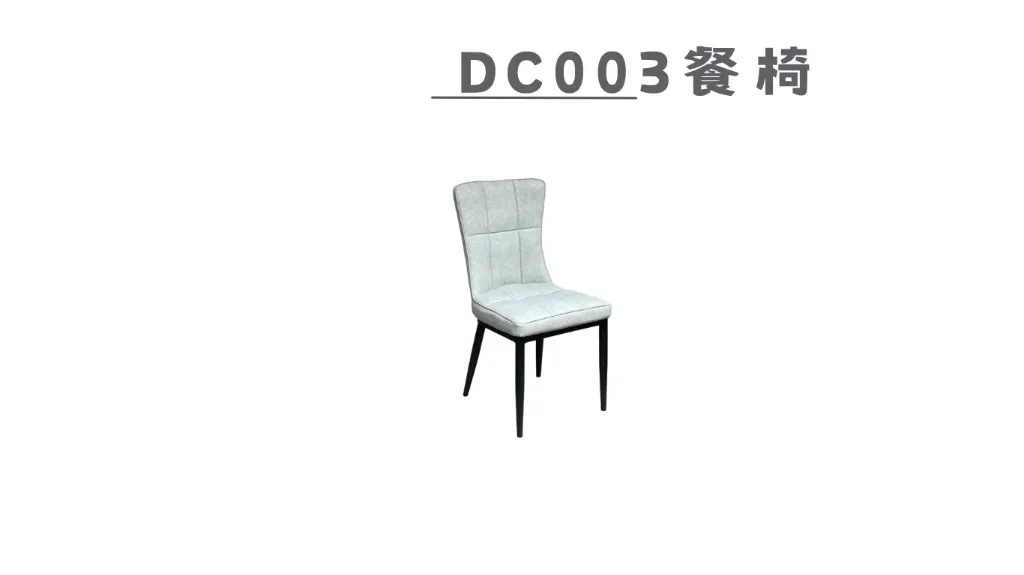 DC003餐椅-3.webp