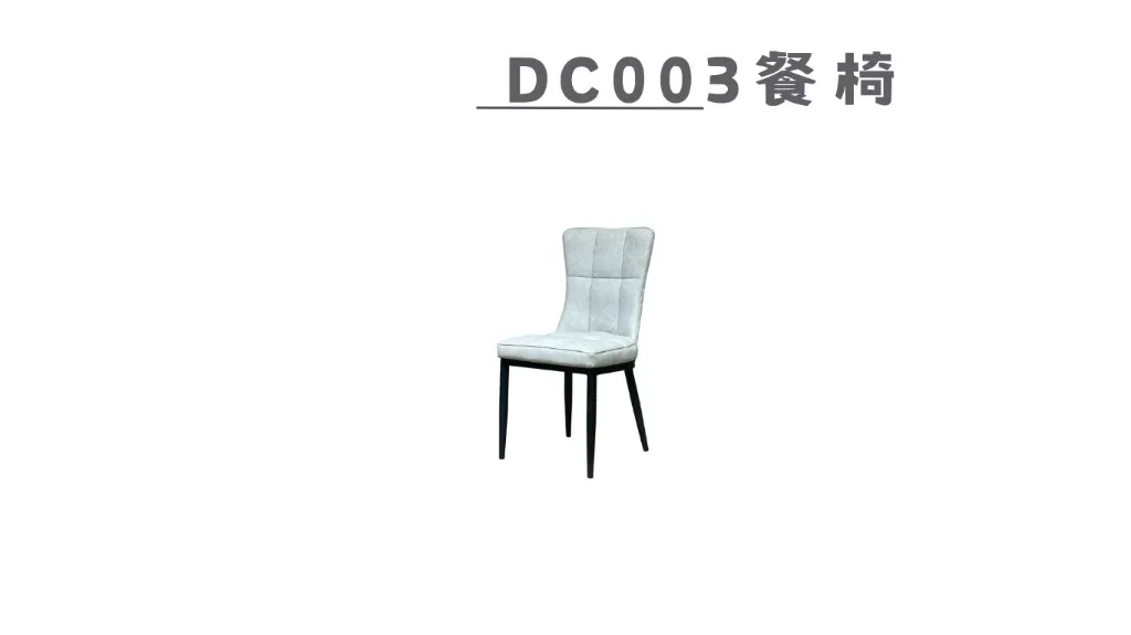 DC003餐椅-2.webp