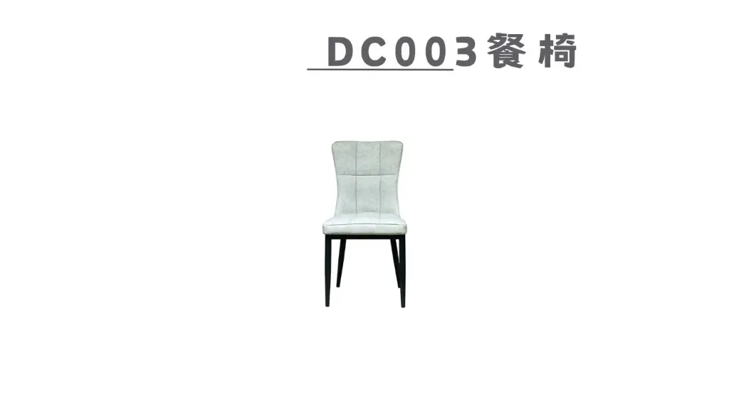 DC003餐椅-1.webp