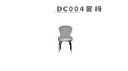 DC004餐椅-1.webp