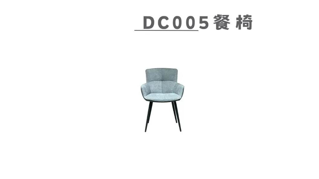 DC005餐椅-1.webp