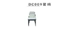 DC009餐椅-1.webp
