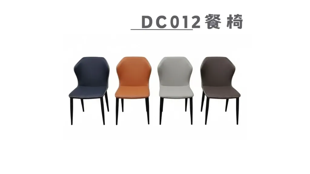 DC012餐椅-1.webp