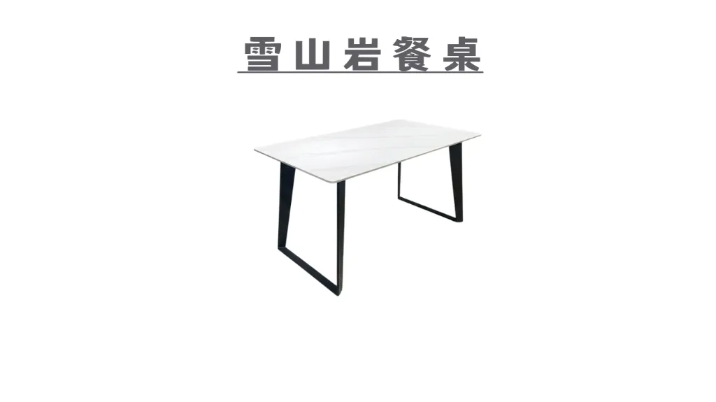 雪山岩餐桌-2.webp