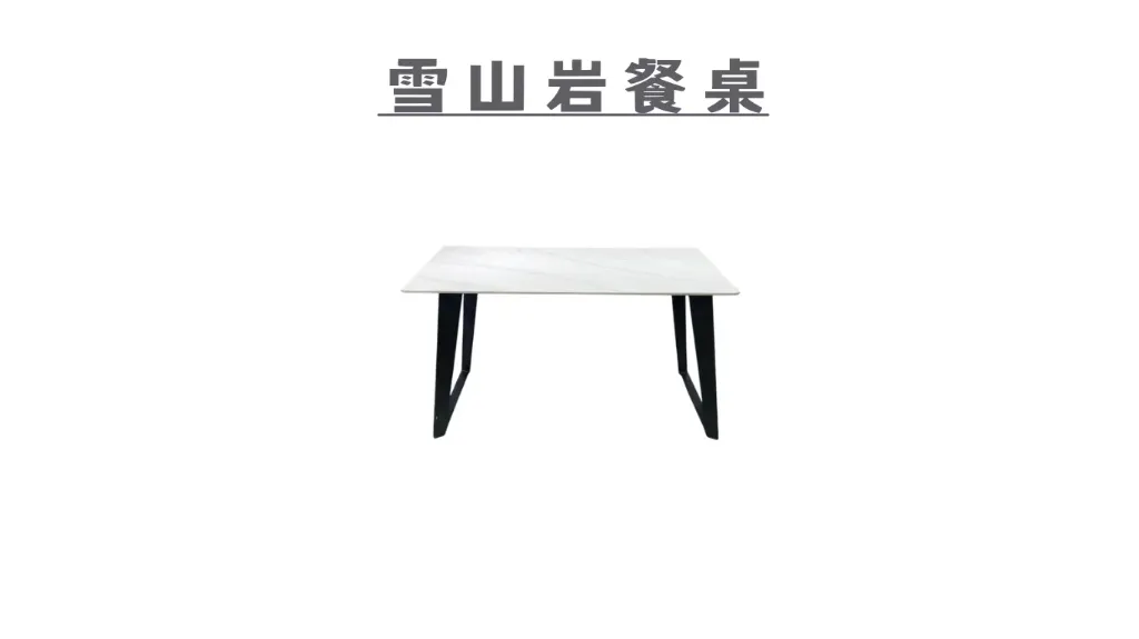 雪山岩餐桌-1.webp