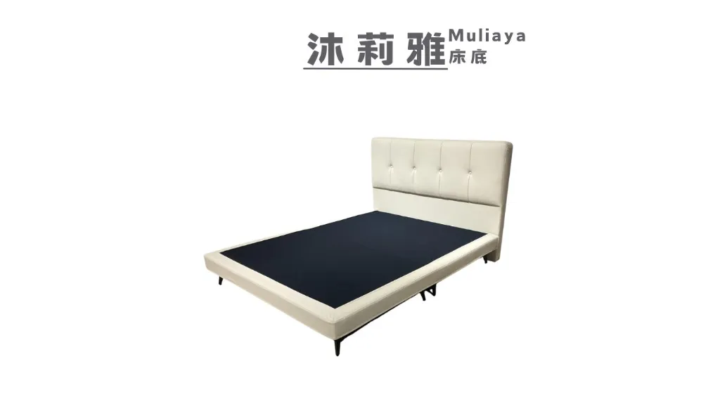 沐莉雅  Muliya -全拆式床底