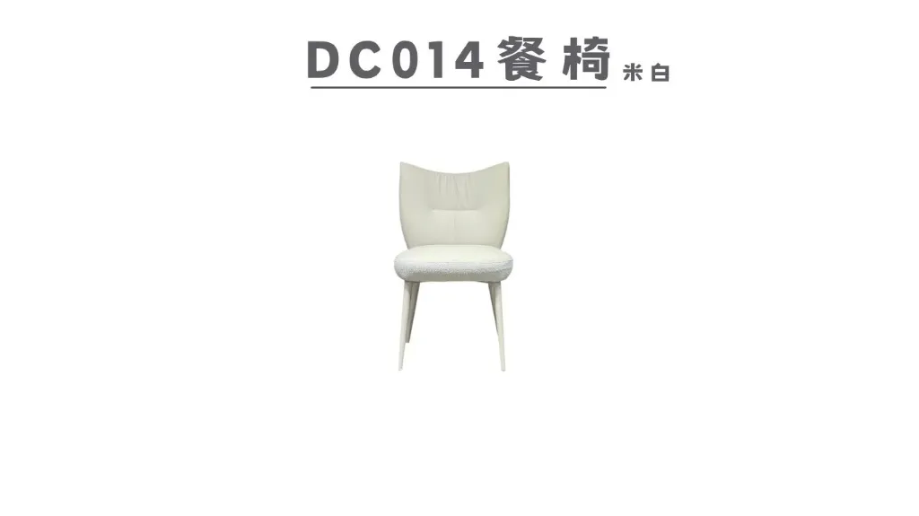 DC014 餐椅