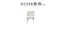 DC014 餐椅