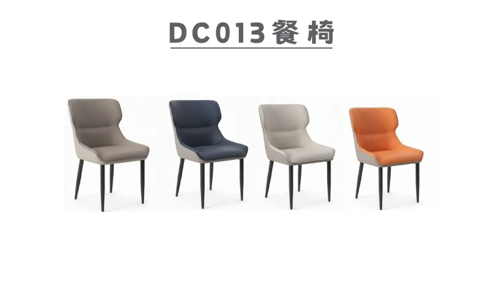 DC013 餐椅