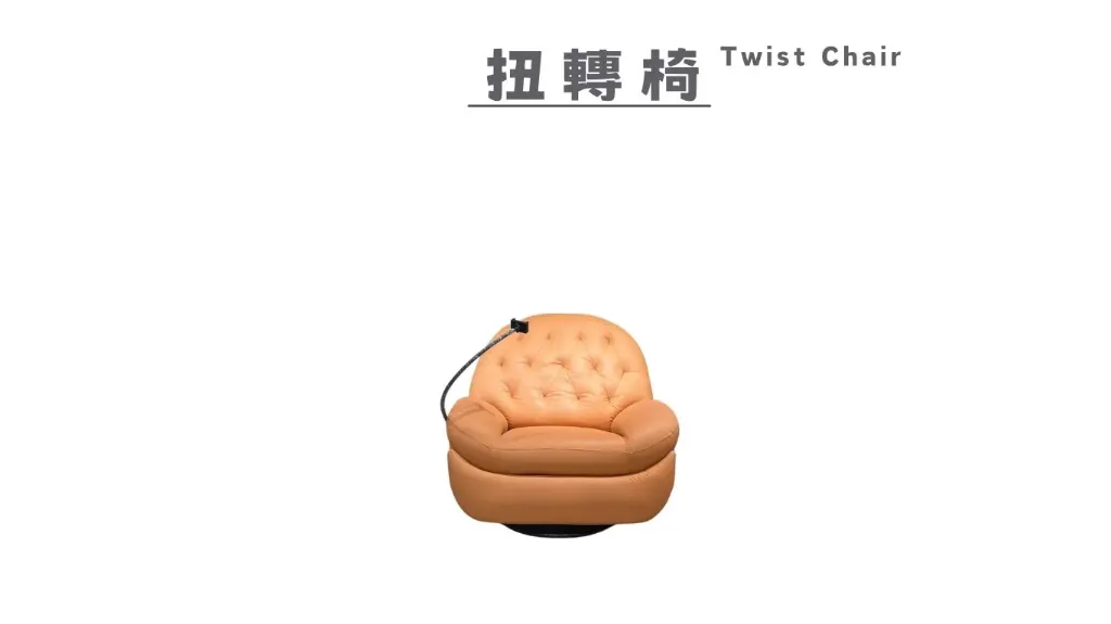 扭轉椅 Twist Chair