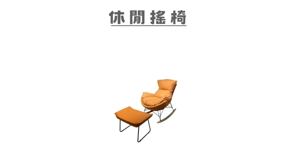 休閒搖椅