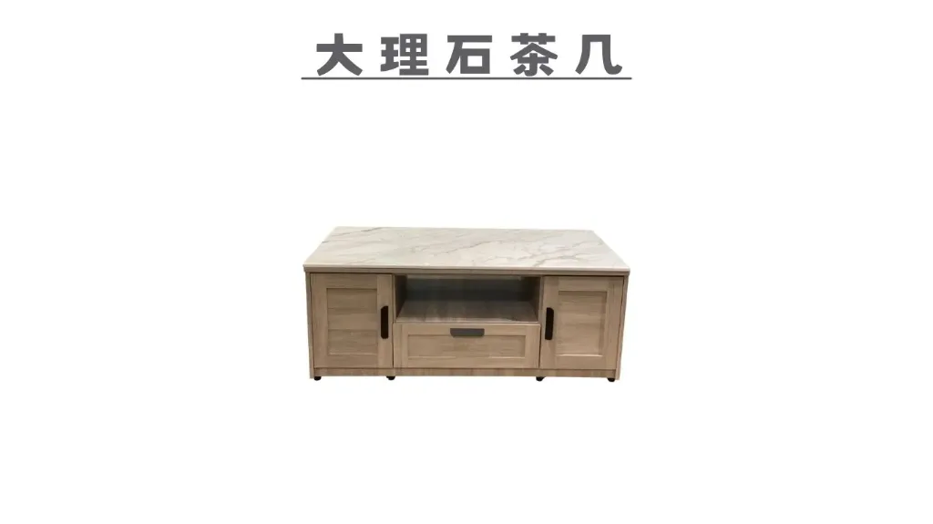 大理石茶几