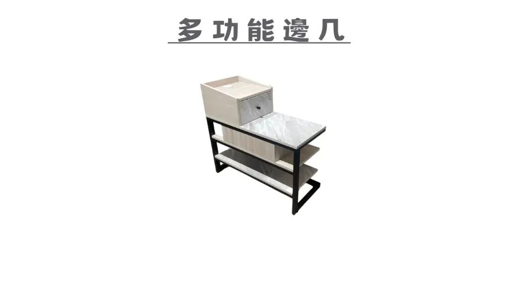 多功能邊几