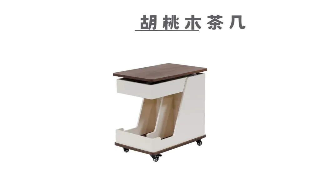 胡桃木功能茶几