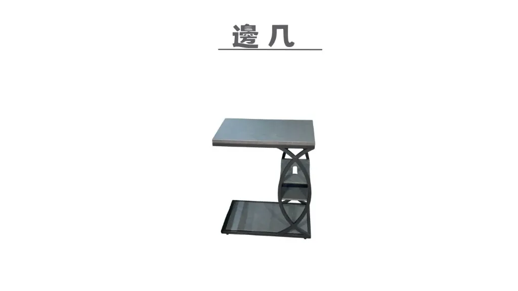 邊几 (鐵灰)