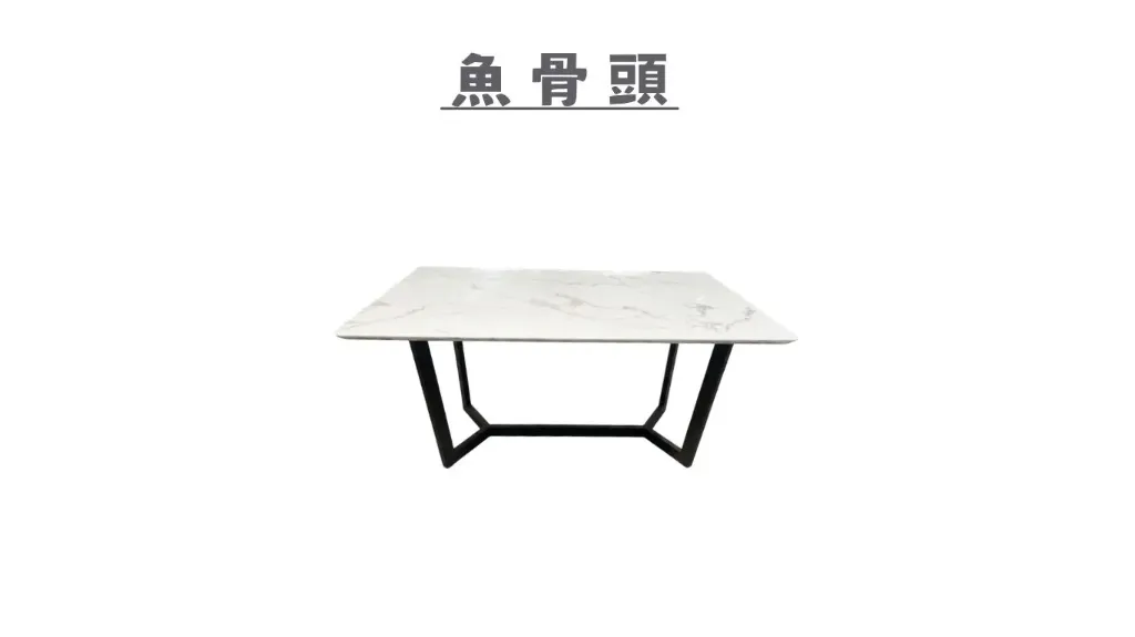 魚骨頭餐桌