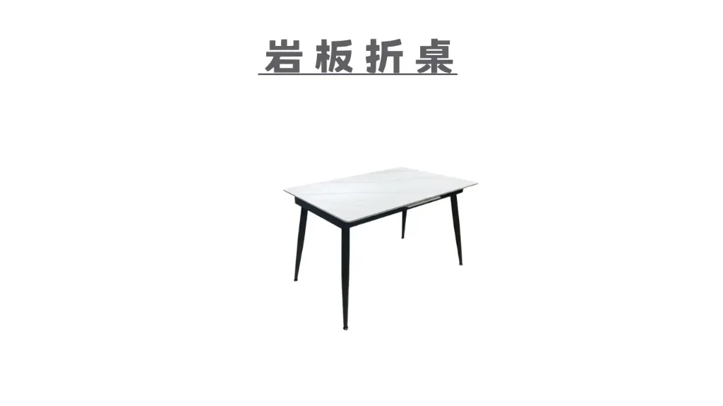 岩板折桌