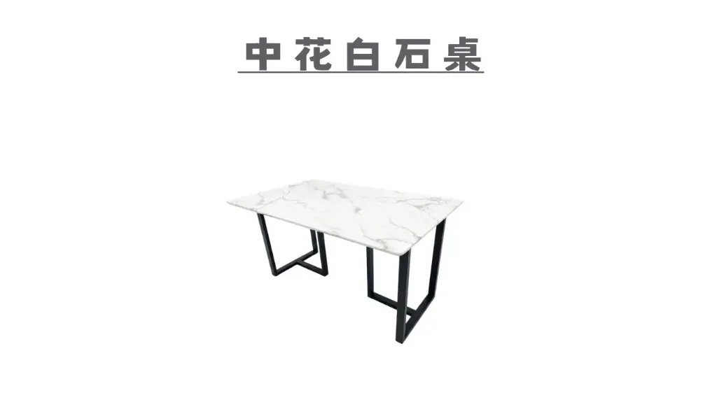 中花白石桌