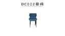 DC002 餐椅