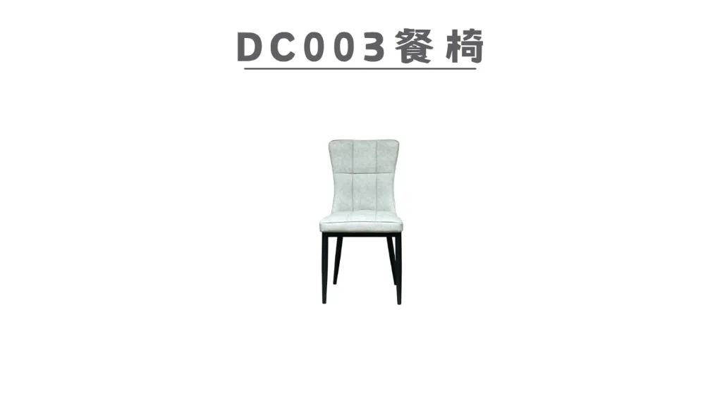 DC003 餐椅