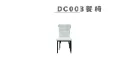 餐椅 DC003