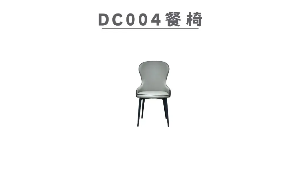 DC004 餐椅