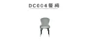 DC004 餐椅