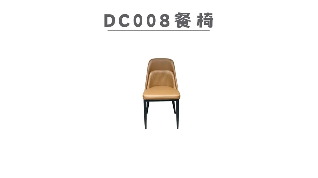 DC008 餐椅