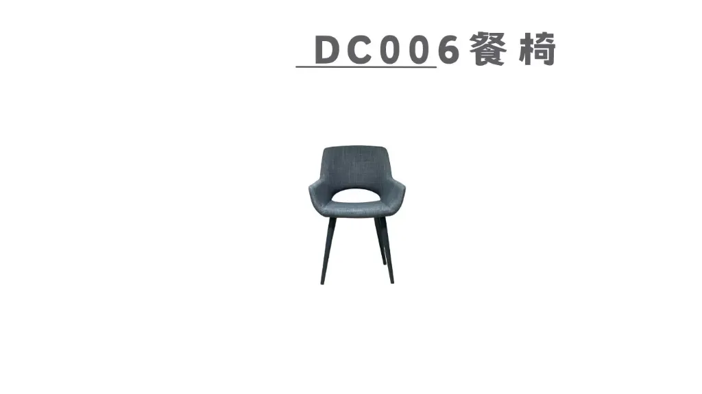 餐椅 DC006