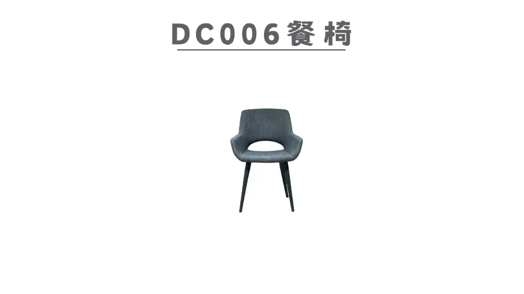 DC006 餐椅