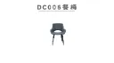 DC006 餐椅