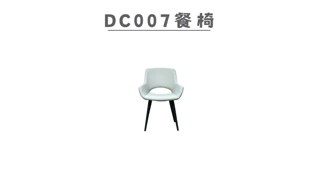 DC007 餐椅