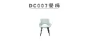 DC007 餐椅