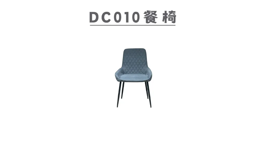 DC010 餐椅
