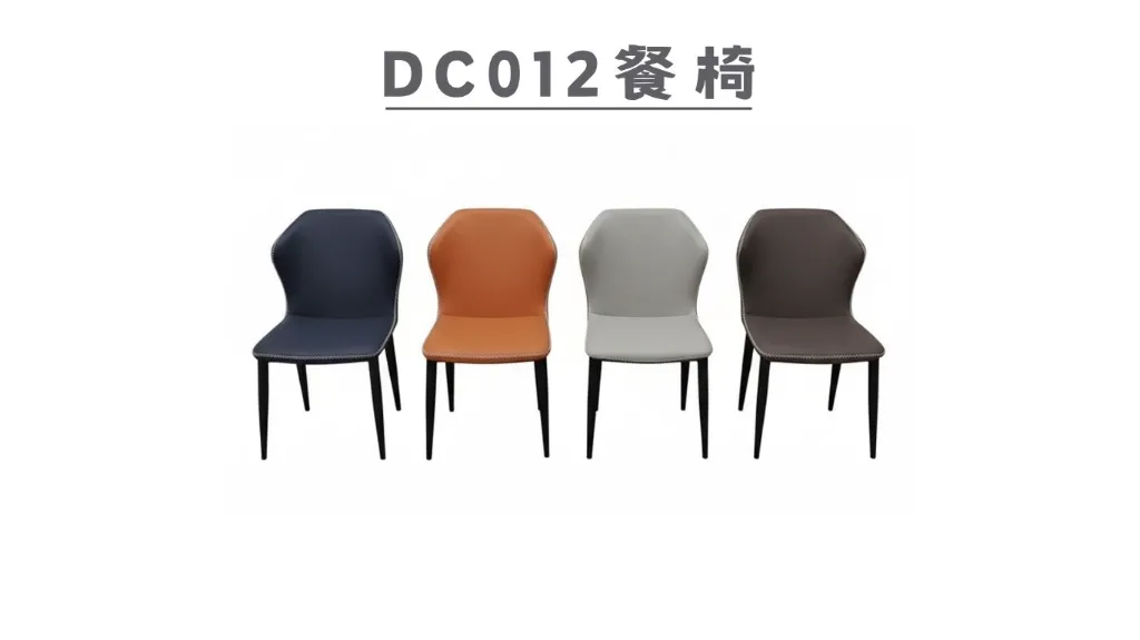 DC012 餐椅