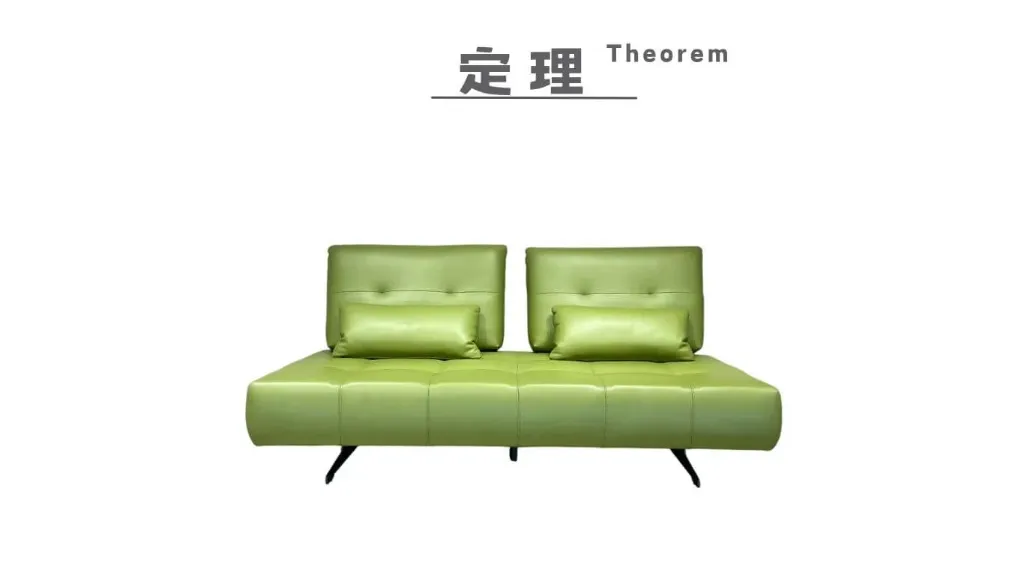 定理 Theorme (雙人沙發)