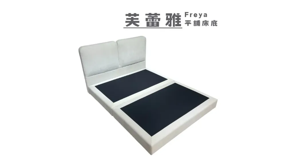 芙蕾雅 Freya - 平鋪式床底 (Full 標準雙人 (5.0呎))